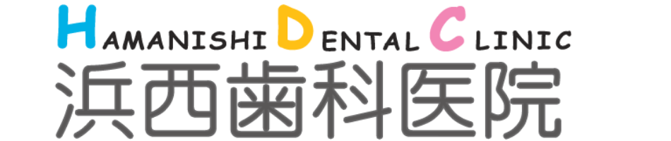 泉佐野市/歯医者/歯科/浜西歯科医院